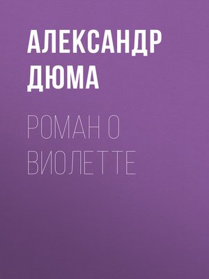 cover image of Роман о Виолетте